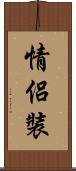 情侶裝 Scroll