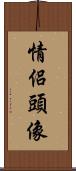 情侶頭像 Scroll