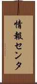情報センタ Scroll