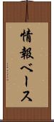 情報ベース Scroll