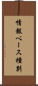 情報ベース種別 Scroll