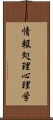 情報処理心理学 Scroll