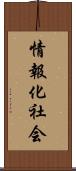 情報化社会 Scroll