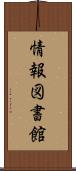 情報図書館 Scroll