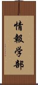 情報学部 Scroll