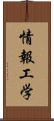 情報工学 Scroll