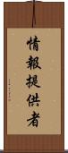 情報提供者 Scroll