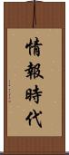 情報時代 Scroll