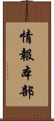 情報本部 Scroll