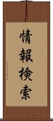 情報検索 Scroll