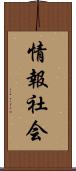 情報社会 Scroll