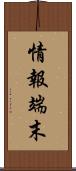 情報端末 Scroll