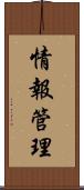 情報管理 Scroll