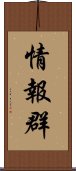 情報群 Scroll