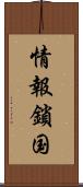 情報鎖国 Scroll