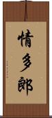 情多郎 Scroll
