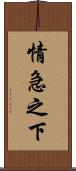 情急之下 Scroll