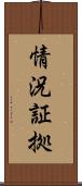 情況証拠 Scroll