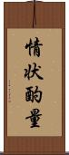 情状酌量 Scroll