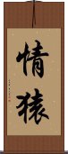 情猿 Scroll