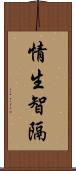 情生智隔 Scroll