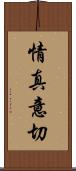 情真意切 Scroll