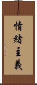 情緒主義 Scroll