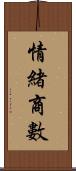 情緒商數 Scroll