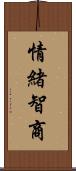 情緒智商 Scroll