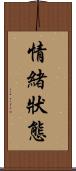 情緒狀態 Scroll