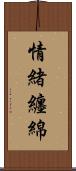 情緒纏綿 Scroll