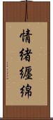 情緒纒綿 Scroll