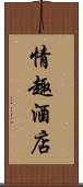 情趣酒店 Scroll