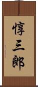 惇三郎 Scroll