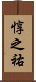 惇之祐 Scroll