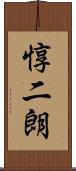 惇二朗 Scroll