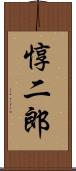 惇二郎 Scroll