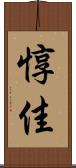 惇佳 Scroll