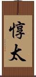 惇太 Scroll