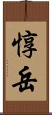 惇岳 Scroll