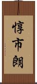 惇市朗 Scroll