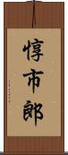 惇市郎 Scroll