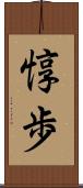 惇歩 Scroll