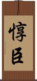 惇臣 Scroll