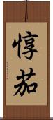 惇茄 Scroll