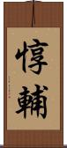 惇輔 Scroll