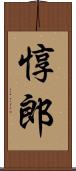 惇郎 Scroll