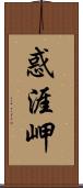 惑涯岬 Scroll