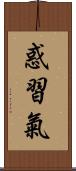 惑習氣 Scroll