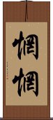 惘惘 Scroll